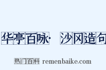 华亭百咏·沙冈造句是什么意思的图片